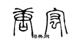 陈声远唐宏篆书个性签名怎么写