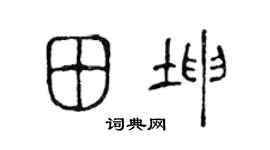 陈声远田坤篆书个性签名怎么写