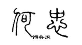 陈声远何忠篆书个性签名怎么写