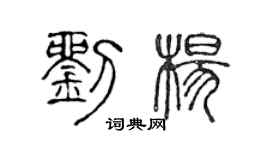 陈声远刘杨篆书个性签名怎么写