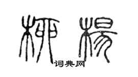陈声远柳杨篆书个性签名怎么写