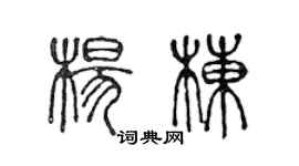 陈声远杨栋篆书个性签名怎么写