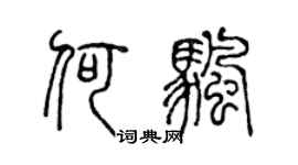 陈声远何帆篆书个性签名怎么写