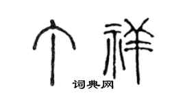 陈声远丁祥篆书个性签名怎么写