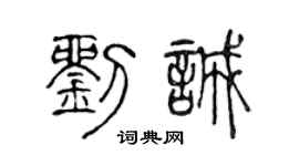 陈声远刘诚篆书个性签名怎么写