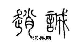 陈声远赵诚篆书个性签名怎么写