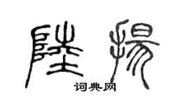 陈声远陆扬篆书个性签名怎么写