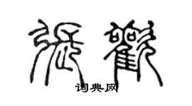 陈声远张欢篆书个性签名怎么写
