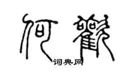 陈声远何欢篆书个性签名怎么写