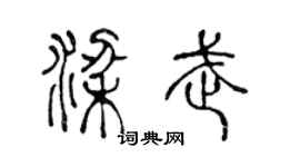 陈声远梁武篆书个性签名怎么写