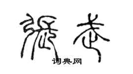 陈声远张武篆书个性签名怎么写