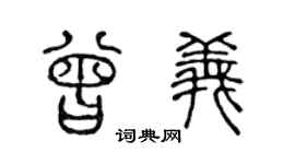 陈声远曾义篆书个性签名怎么写