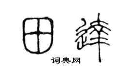 陈声远田达篆书个性签名怎么写