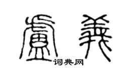 陈声远卢义篆书个性签名怎么写