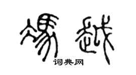 陈声远冯越篆书个性签名怎么写