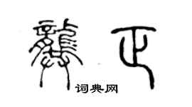 陈声远龚正篆书个性签名怎么写