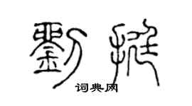 陈声远刘挺篆书个性签名怎么写