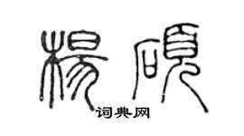 陈声远杨硕篆书个性签名怎么写