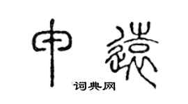 陈声远申远篆书个性签名怎么写