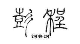 陈声远彭程篆书个性签名怎么写