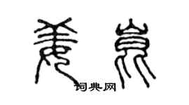 陈声远姜昆篆书个性签名怎么写