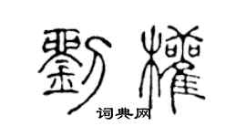 陈声远刘权篆书个性签名怎么写