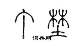 陈声远丁野篆书个性签名怎么写