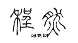 陈声远程然篆书个性签名怎么写