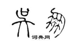 陈声远吴朋篆书个性签名怎么写