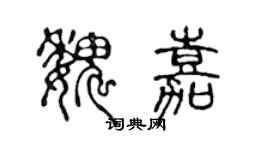 陈声远魏嘉篆书个性签名怎么写