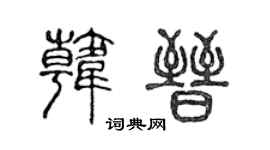 陈声远韩晋篆书个性签名怎么写