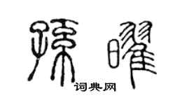 陈声远孙耀篆书个性签名怎么写