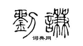 陈声远刘谦篆书个性签名怎么写