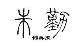 陈声远朱勤篆书个性签名怎么写