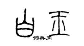陈声远白玉篆书个性签名怎么写