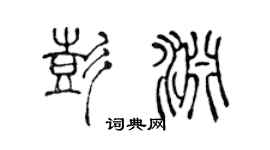 陈声远彭渊篆书个性签名怎么写