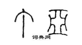 陈声远丁亚篆书个性签名怎么写