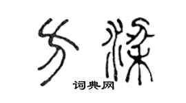 陈声远方梁篆书个性签名怎么写