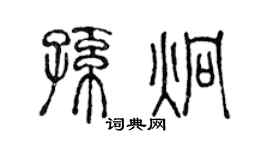 陈声远孙炯篆书个性签名怎么写