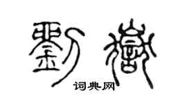 陈声远刘岳篆书个性签名怎么写