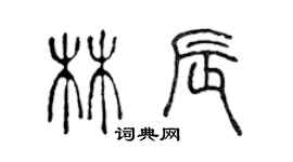 陈声远林辰篆书个性签名怎么写