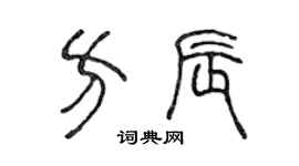 陈声远方辰篆书个性签名怎么写
