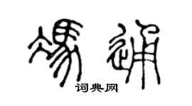 陈声远冯通篆书个性签名怎么写
