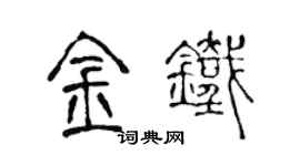 陈声远金铁篆书个性签名怎么写