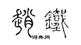 陈声远赵铁篆书个性签名怎么写