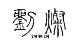 陈声远刘灿篆书个性签名怎么写