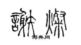 陈声远谢灿篆书个性签名怎么写