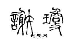 陈声远谢琼篆书个性签名怎么写