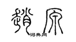 陈声远赵原篆书个性签名怎么写