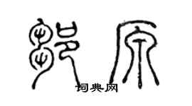 陈声远邹原篆书个性签名怎么写